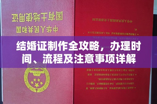 涵江结婚证制作全攻略，办理时间、流程及注意事项详解
