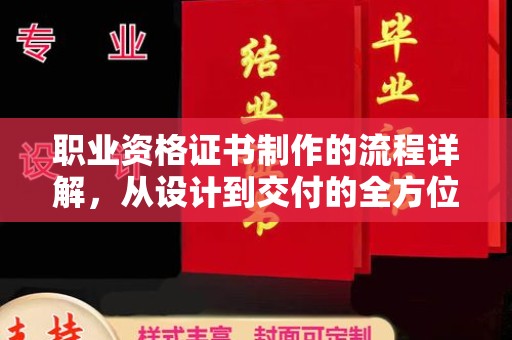 涵江职业资格证书制作的流程详解，从设计到交付的全方位指南