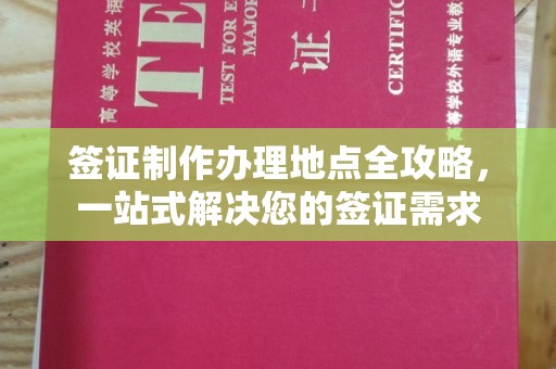 涵江签证制作办理地点全攻略，一站式解决您的签证需求