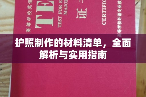 涵江护照制作的材料清单，全面解析与实用指南