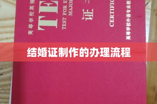 涵江结婚证制作的办理流程