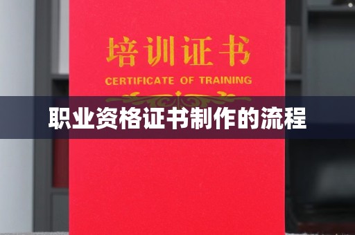 涵江职业资格证书制作的流程