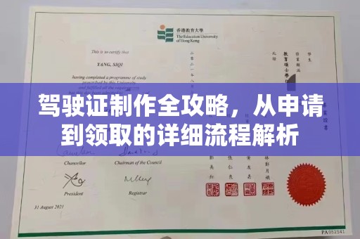 涵江驾驶证制作全攻略，从申请到领取的详细流程解析