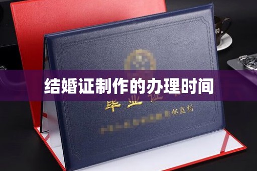 涵江结婚证制作的办理时间