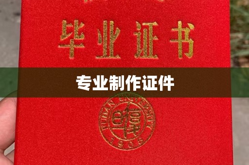 涵江专业制作证件