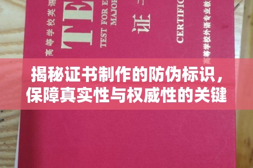 涵江揭秘证书制作的防伪标识，保障真实性与权威性的关键