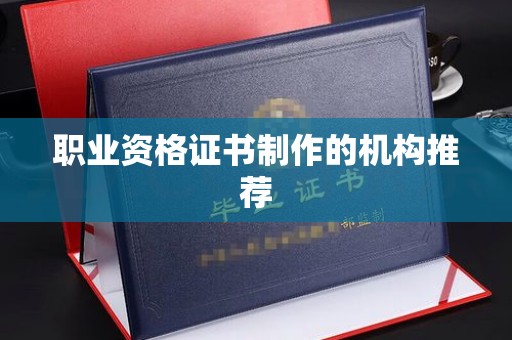 涵江职业资格证书制作的机构推荐