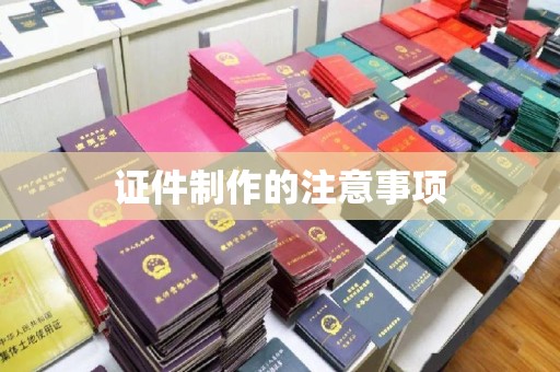 涵江证件制作的注意事项
