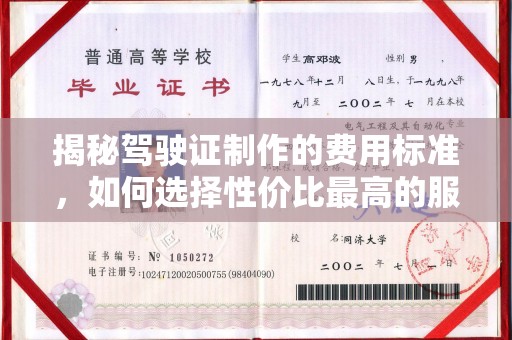 涵江揭秘驾驶证制作的费用标准，如何选择性价比最高的服务？