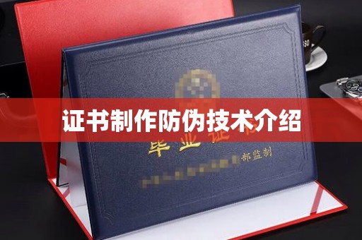 涵江证书制作防伪技术介绍