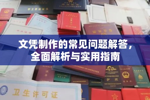 涵江文凭制作的常见问题解答，全面解析与实用指南