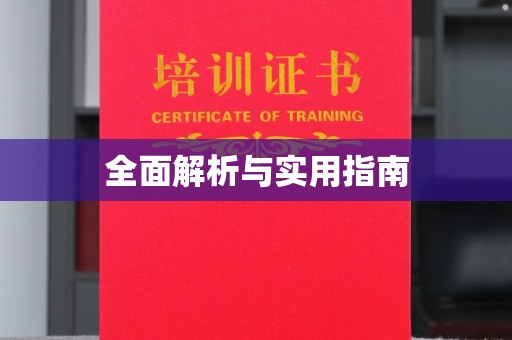 涵江全面解析与实用指南
