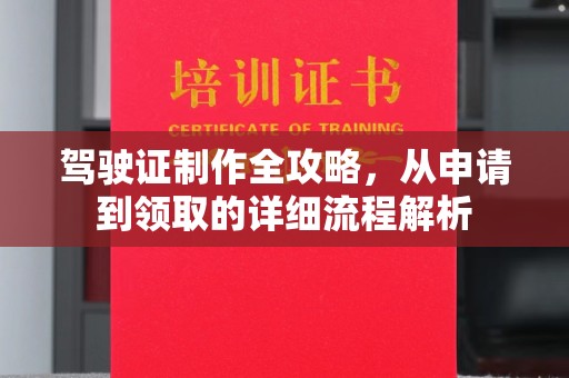 涵江驾驶证制作全攻略，从申请到领取的详细流程解析