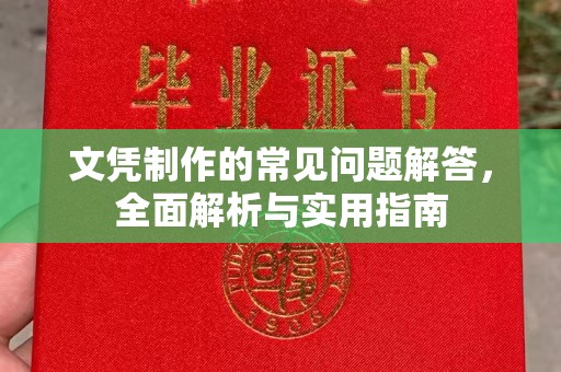 涵江文凭制作的常见问题解答，全面解析与实用指南