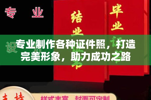 涵江专业制作各种证件照，打造完美形象，助力成功之路
