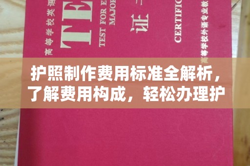 涵江护照制作费用标准全解析，了解费用构成，轻松办理护照